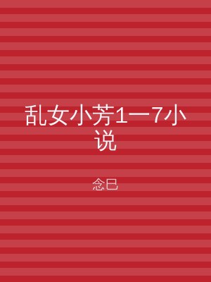 乱女小芳1一7小说