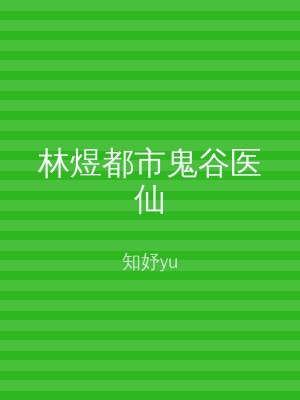 林煜都市鬼谷医仙