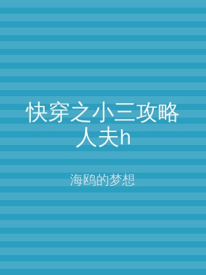 快穿之小三攻略人夫h
