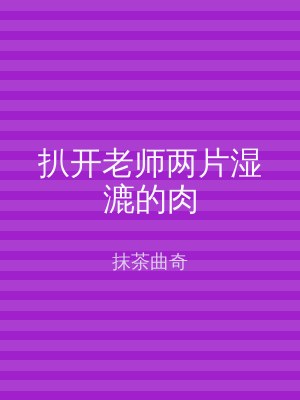 扒开老师两片湿漉的肉