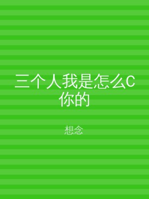 三个人我是怎么C你的