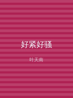 好紧好骚