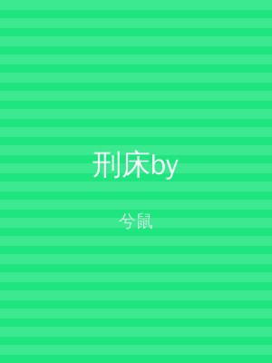 刑床by