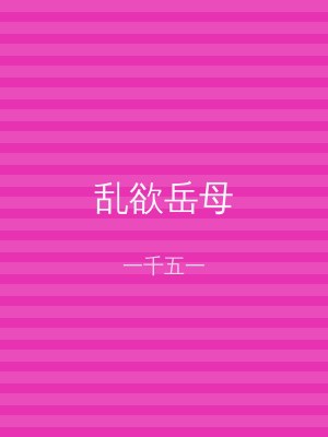 乱欲岳母