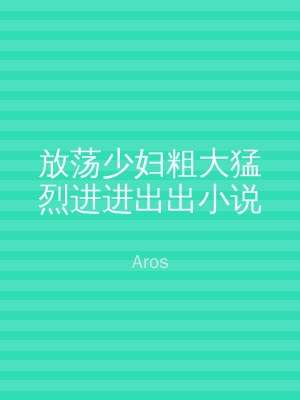 放荡少妇粗大猛烈进进出出小说