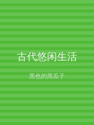 古代悠闲生活
