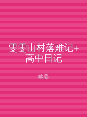 雯雯山村落难记+高中日记