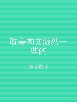 耽美肉文激烈一些的