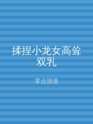 揉捏小龙女高耸双乳
