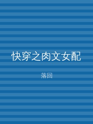 快穿之肉文女配