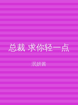总裁 求你轻一点