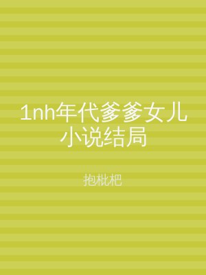 1nh年代爹爹女儿小说结局
