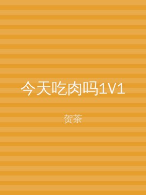 今天吃肉吗1V1