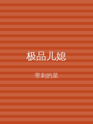 极品儿媳