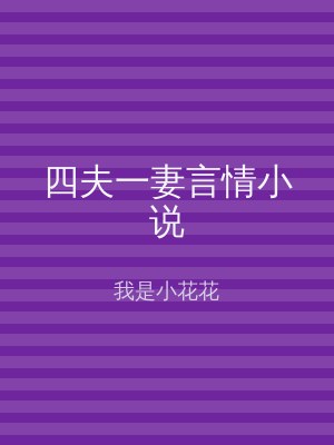 四夫一妻言情小说