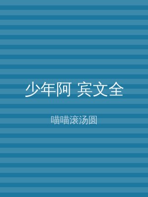 少年阿 宾文全