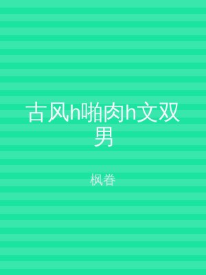 古风h啪肉h文双男
