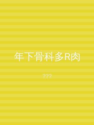 年下骨科多R肉