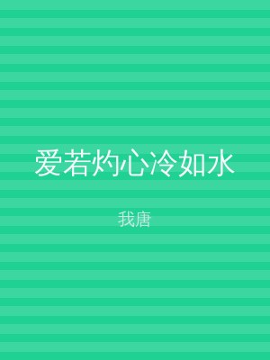 爱若灼心冷如水