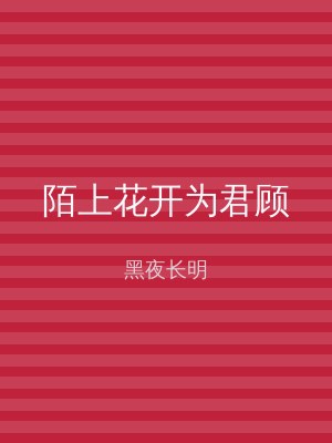 陌上花开为君顾
