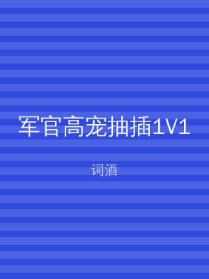 军官高宠抽插1V1