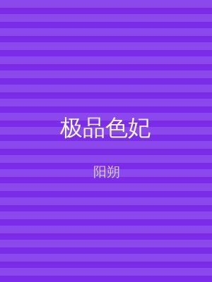 极品色妃