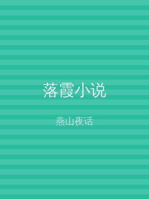 落霞小说