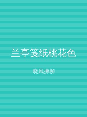 兰亭笺纸桃花色