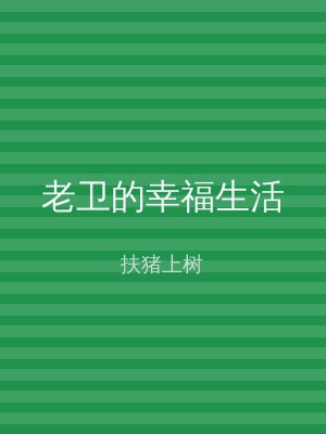 老卫的幸福生活