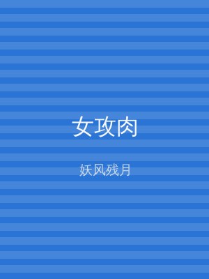 女攻肉