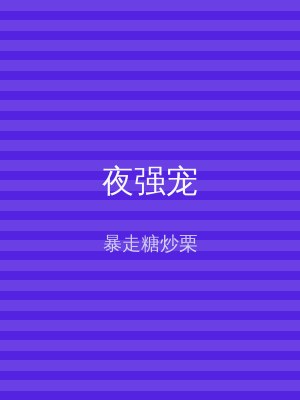 夜强宠