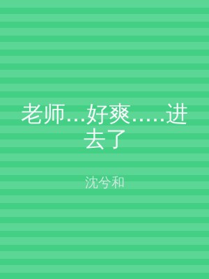 老师...好爽.....进去了