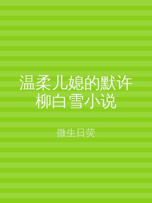 温柔儿媳的默许柳白雪小说