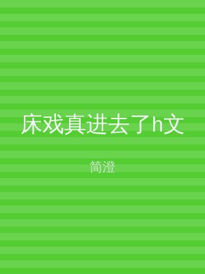 床戏真进去了h文