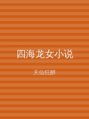 四海龙女小说