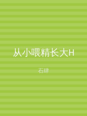 从小喂精长大H