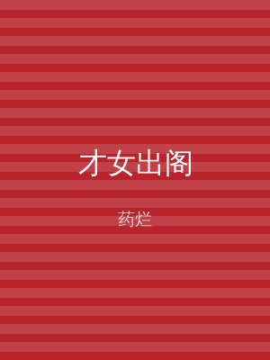 才女出阁