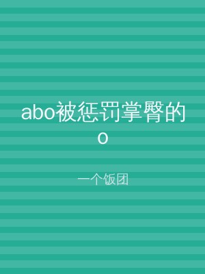 abo被惩罚掌臀的o
