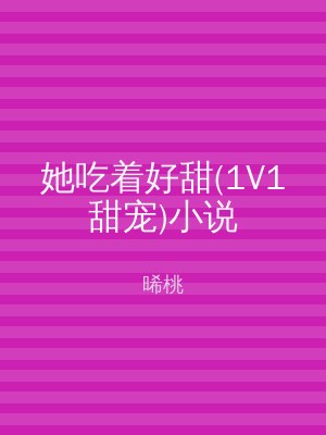 她吃着好甜(1V1甜宠)小说