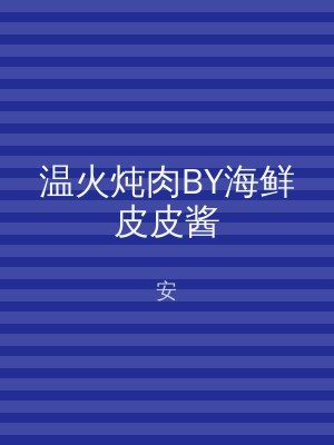 温火炖肉BY海鲜皮皮酱