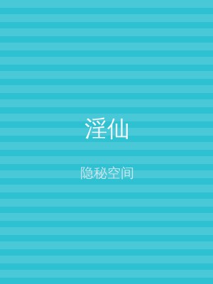 淫仙
