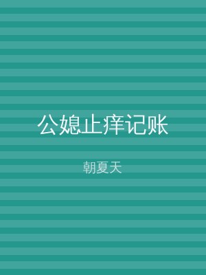 公媳止痒记账
