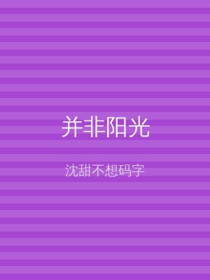 并非阳光
