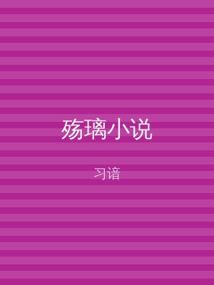 殇璃小说