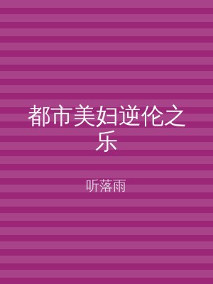 都市美妇逆伦之乐