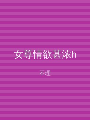 女尊情欲甚浓h