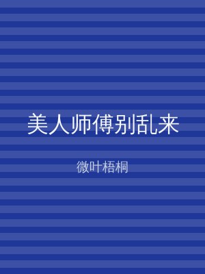 美人师傅别乱来