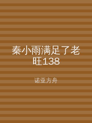 秦小雨满足了老旺138