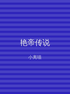 艳帝传说