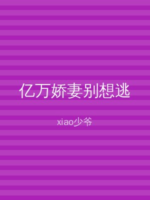 亿万娇妻别想逃